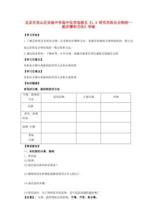 北京市房山区实验中学高中化学《1.4 研究有机化合物的一般步骤和方法》学案 新人教版选修5