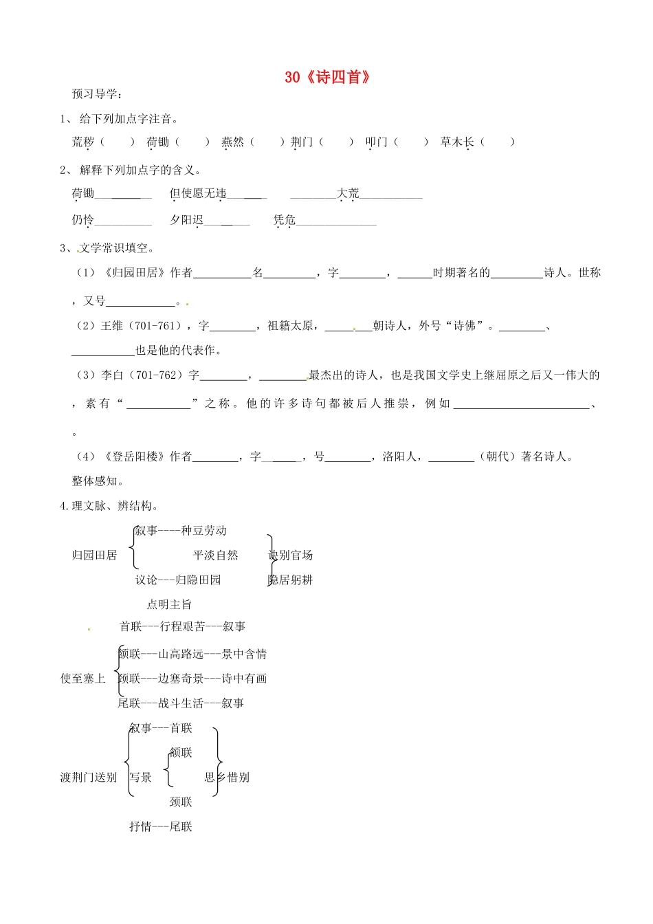 山东省德州市八年级语文上册 30诗四首学案 新人教版_第1页