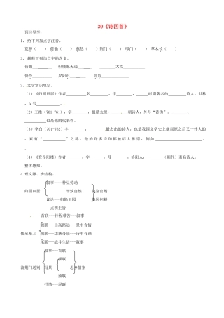 山东省德州市八年级语文上册 30诗四首学案 新人教版