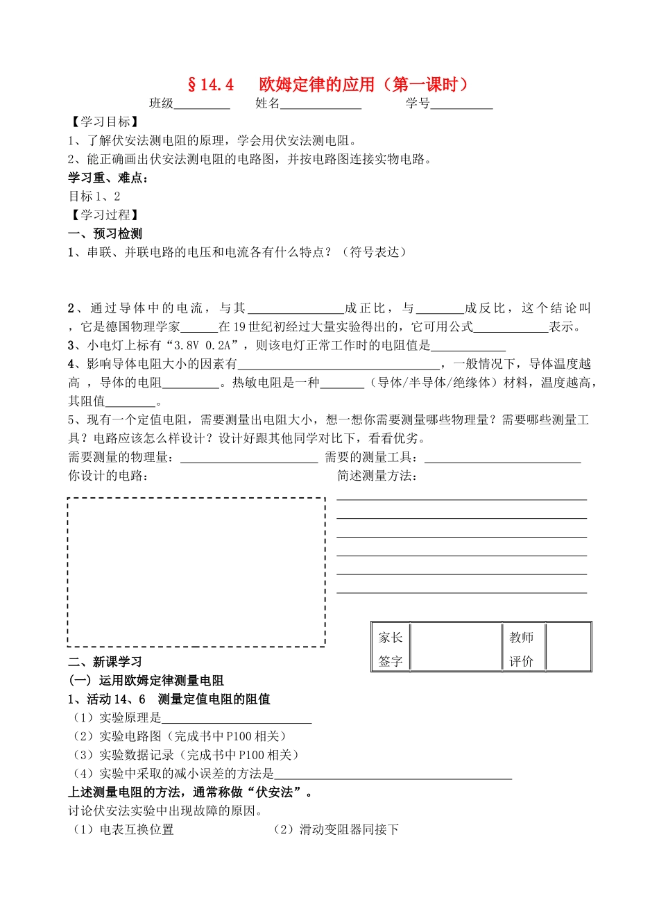 九年级物理14.4欧姆定律的应用（1）教学案（无答案） 苏科版_第1页