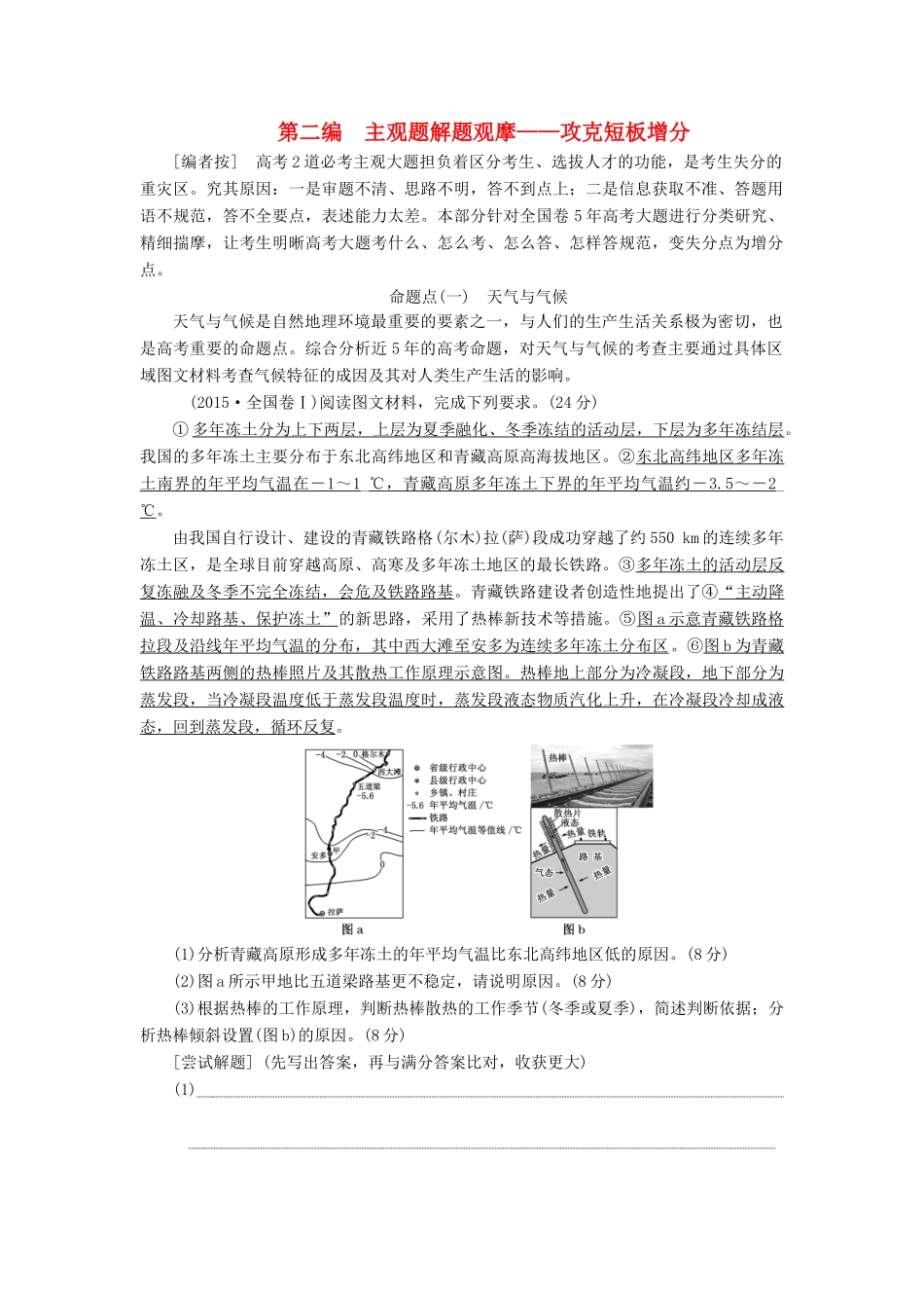 高考地理一轮复习 创意编排 一模考前串讲与主观题增分 第二编 主观题解题观摩——攻克短板增分学案（含解析）鲁教版-鲁教版高三全册地理学案_第1页