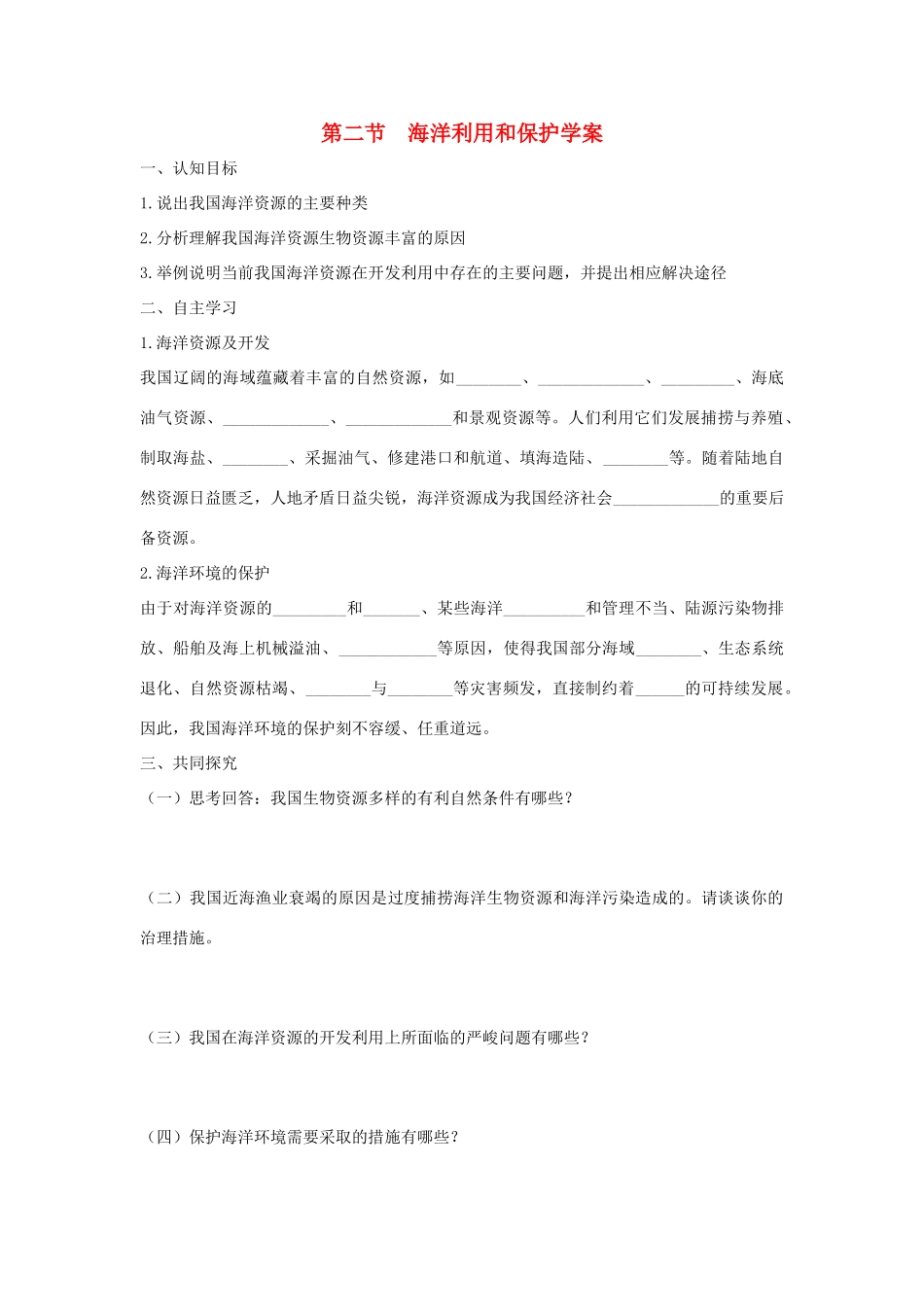八年级地理下册 第十章 第二节 海洋利用和保护学案 （新版）商务星球版-（新版）商务星球版初中八年级下册地理学案_第1页