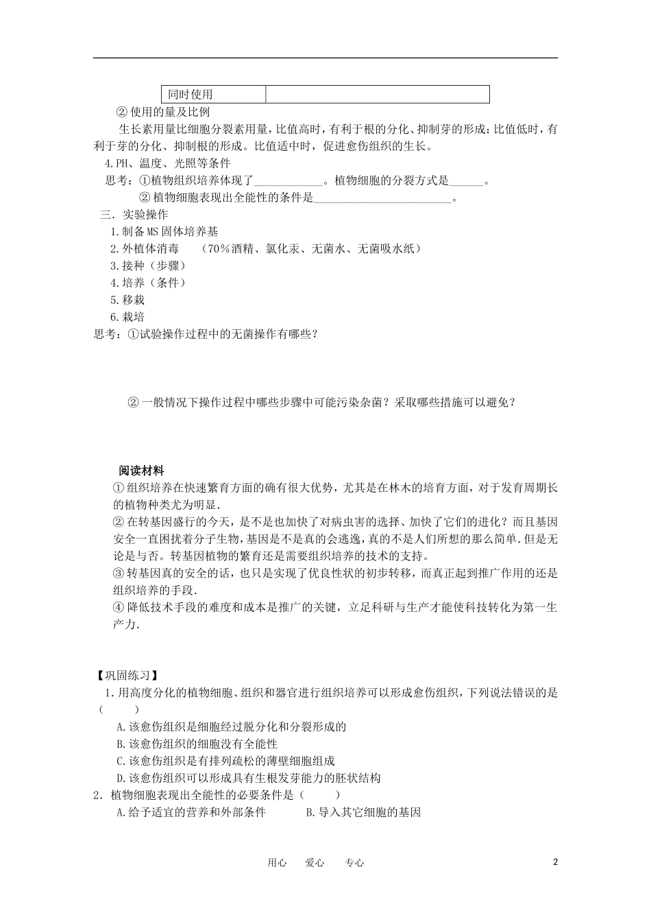 高中生物 专题3《植物的组织培养技术》学案（1） 新人教版选修1_第2页