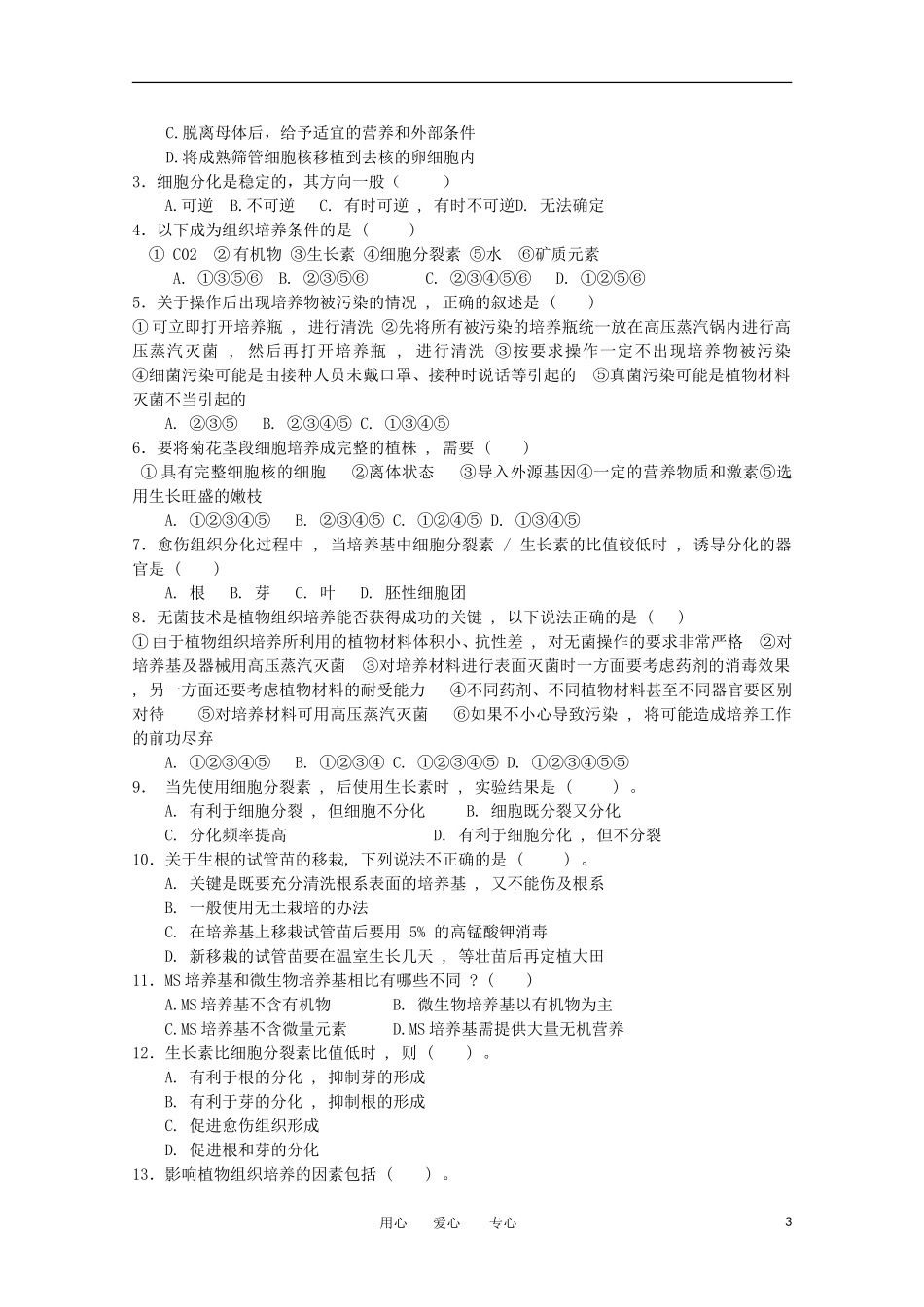 高中生物 专题3《植物的组织培养技术》学案（1） 新人教版选修1_第3页