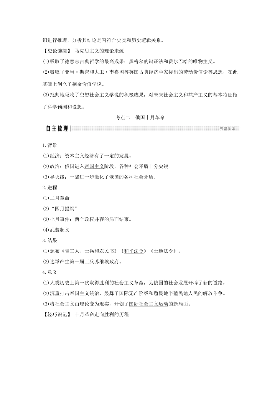 （江苏专用）高考历史一轮复习 第四单元 从科学社会主义理论到社会主义制度的建立 第9讲 马克思主义的诞生和俄国十月革命学案 新人教版-新人教版高三全册历史学案_第3页