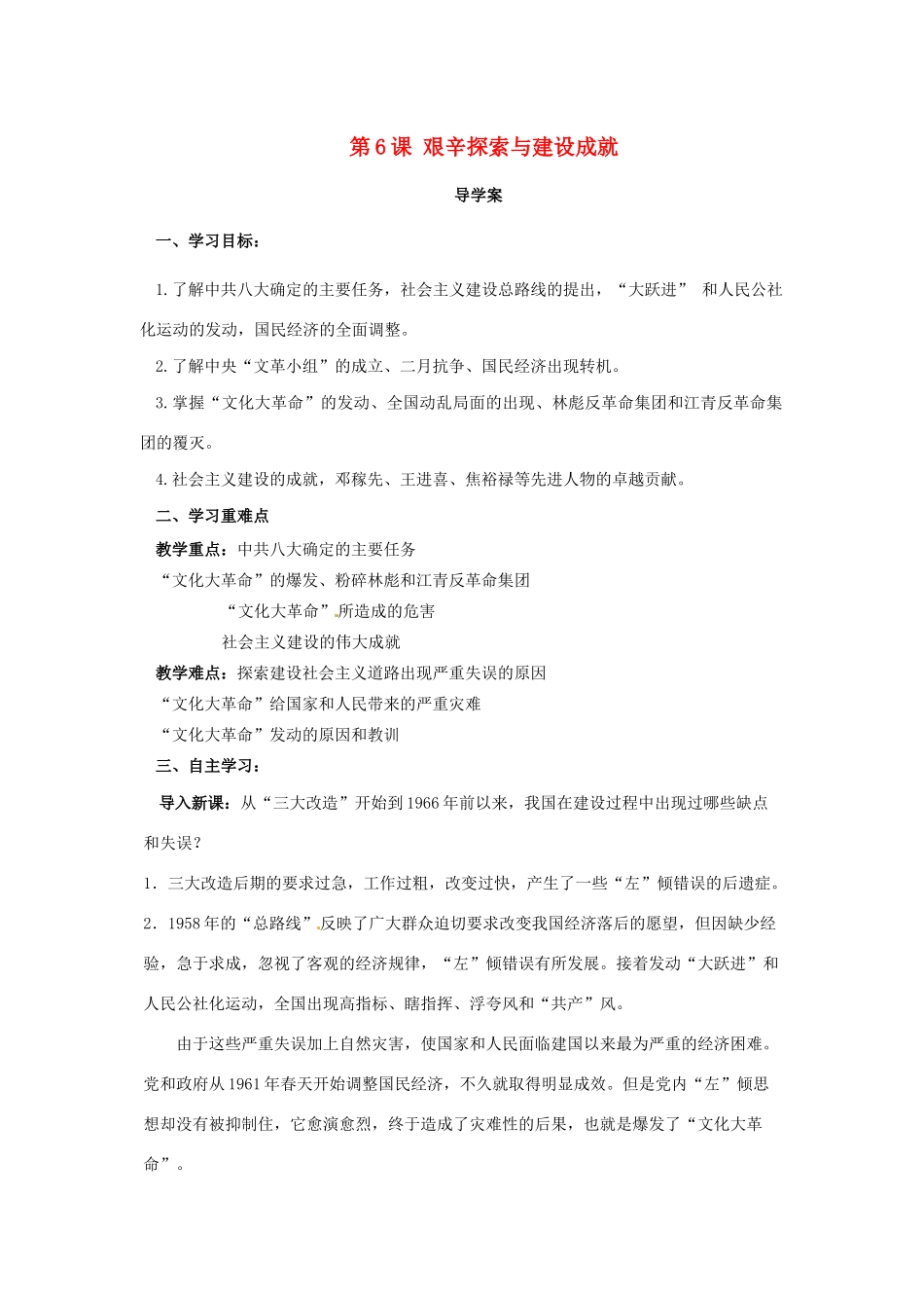 八年级历史下册 第二单元 社会主义制度的建立与社会主义建设的探索 2.6 艰辛探索与建设成就导学案 新人教版-新人教版初中八年级下册历史学案_第1页