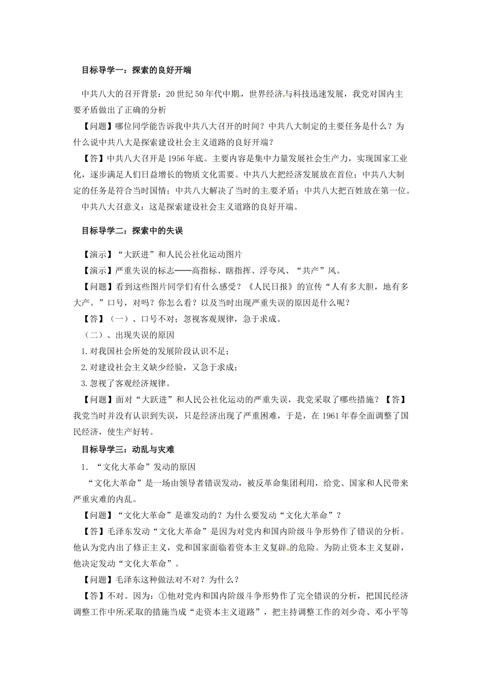 八年级历史下册 第二单元 社会主义制度的建立与社会主义建设的探索 2.6 艰辛探索与建设成就导学案 新人教版-新人教版初中八年级下册历史学案_第2页