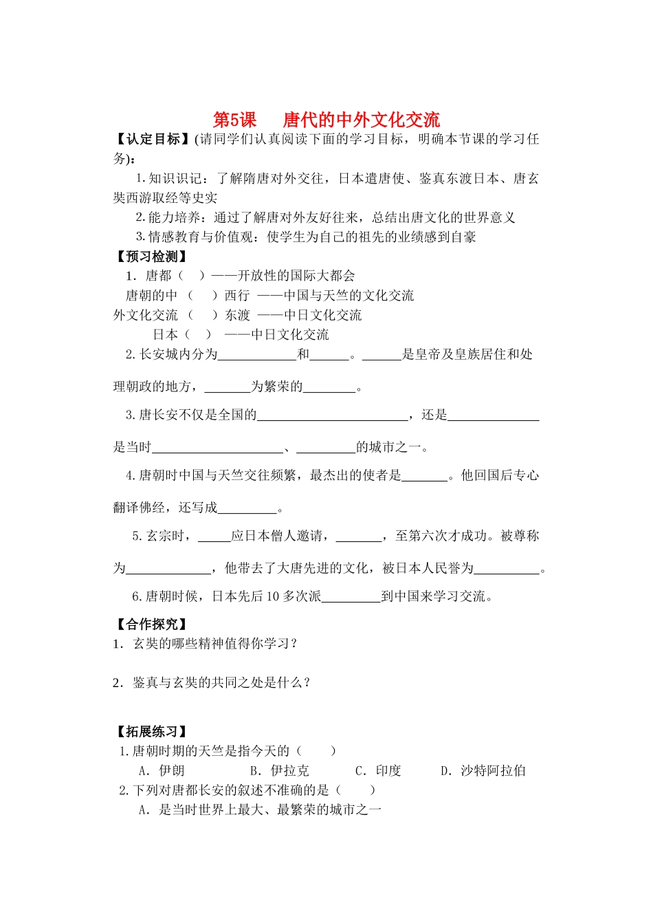 七年级历史下册第5课唐代的中外文化交流导学案华东师大版_第1页