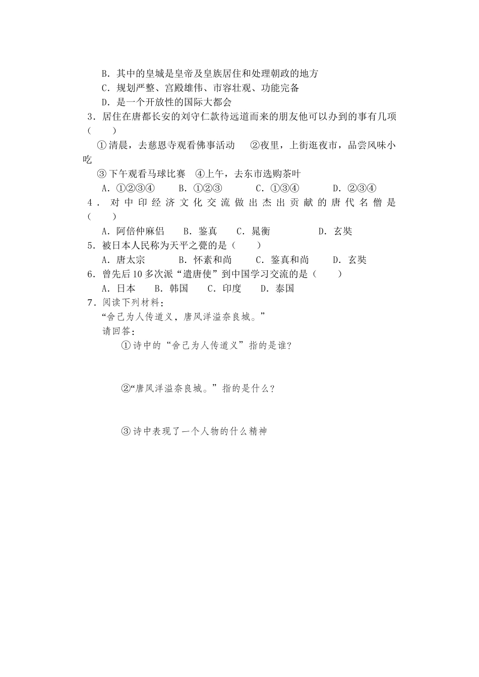 七年级历史下册第5课唐代的中外文化交流导学案华东师大版_第2页
