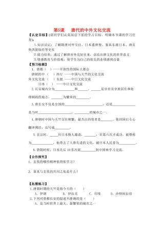 七年级历史下册第5课唐代的中外文化交流导学案华东师大版