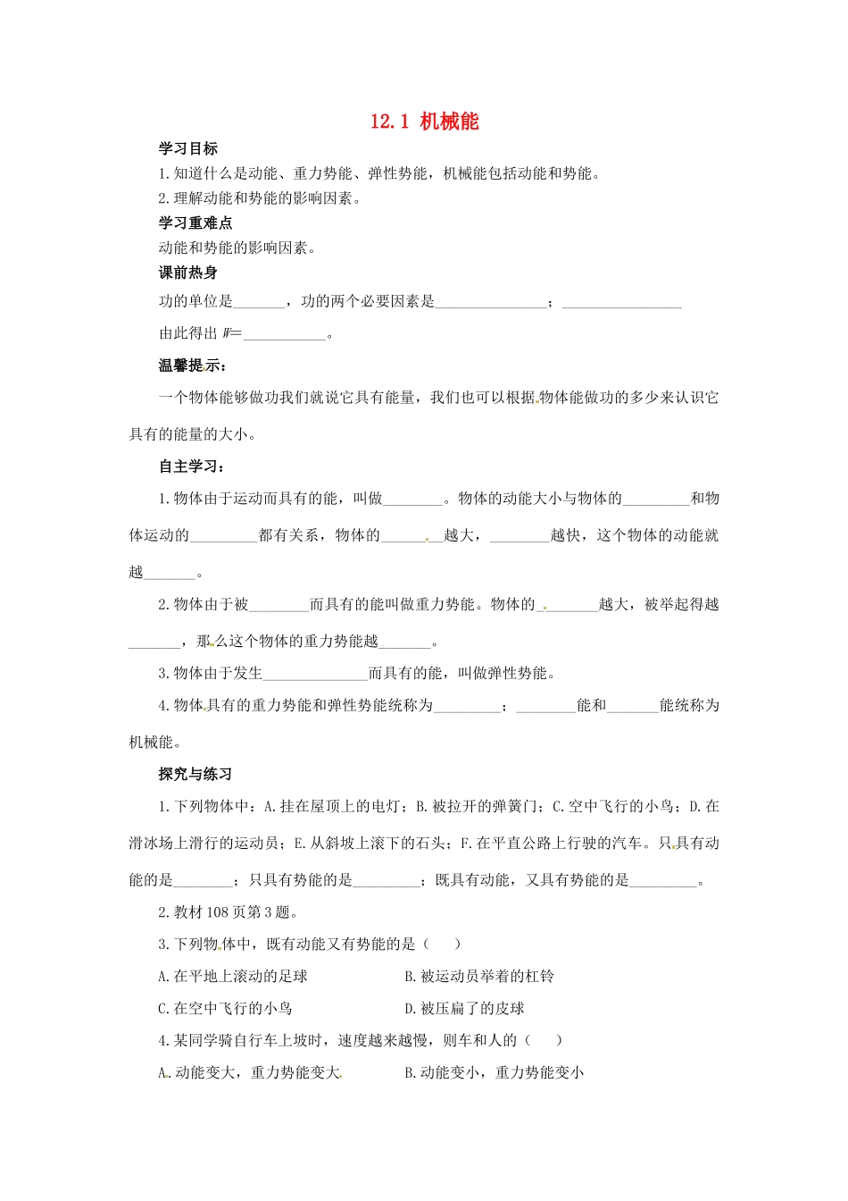 2013年八年级物理下册 12.1 机械能导学案（无答案）（新版）教科版_第1页