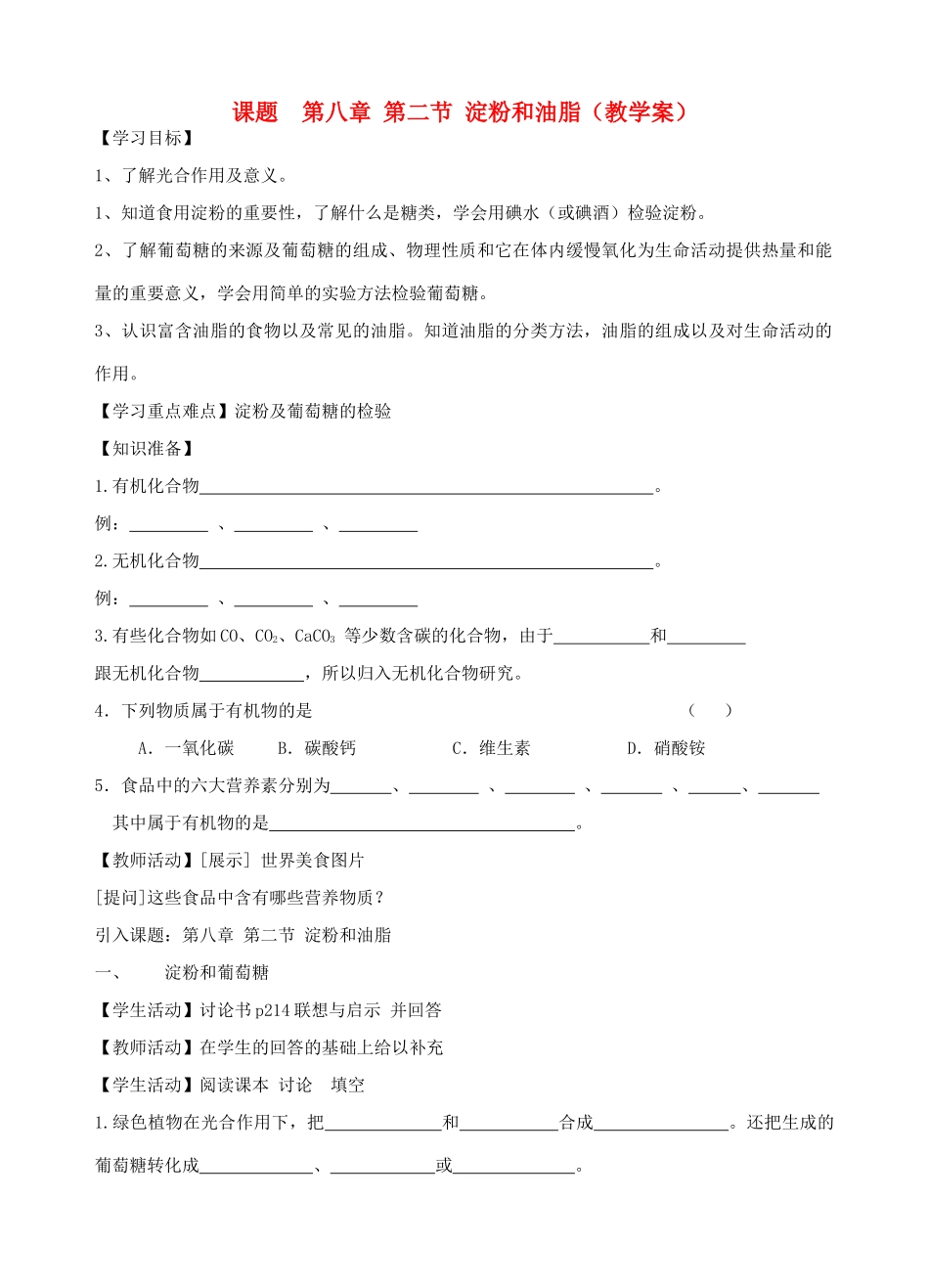江苏省丹阳市司徒中学九年级化学 82《淀粉和油脂》学案_第1页