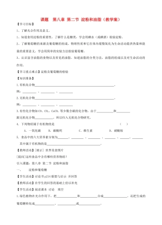 江苏省丹阳市司徒中学九年级化学 82《淀粉和油脂》学案