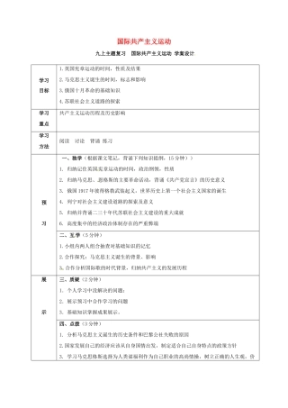 四川省宜宾县九年级历史上册 主题复习四 共产主义运动学案 新人教版-新人教版初中九年级上册历史学案