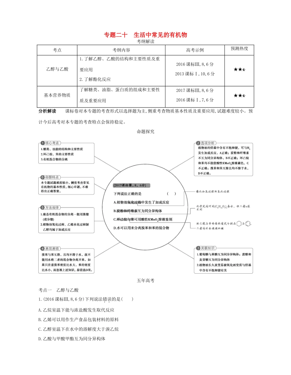 （A版）高考化学总复习 专题二十 生活中常见的有机物学案-人教版高三全册化学学案_第1页