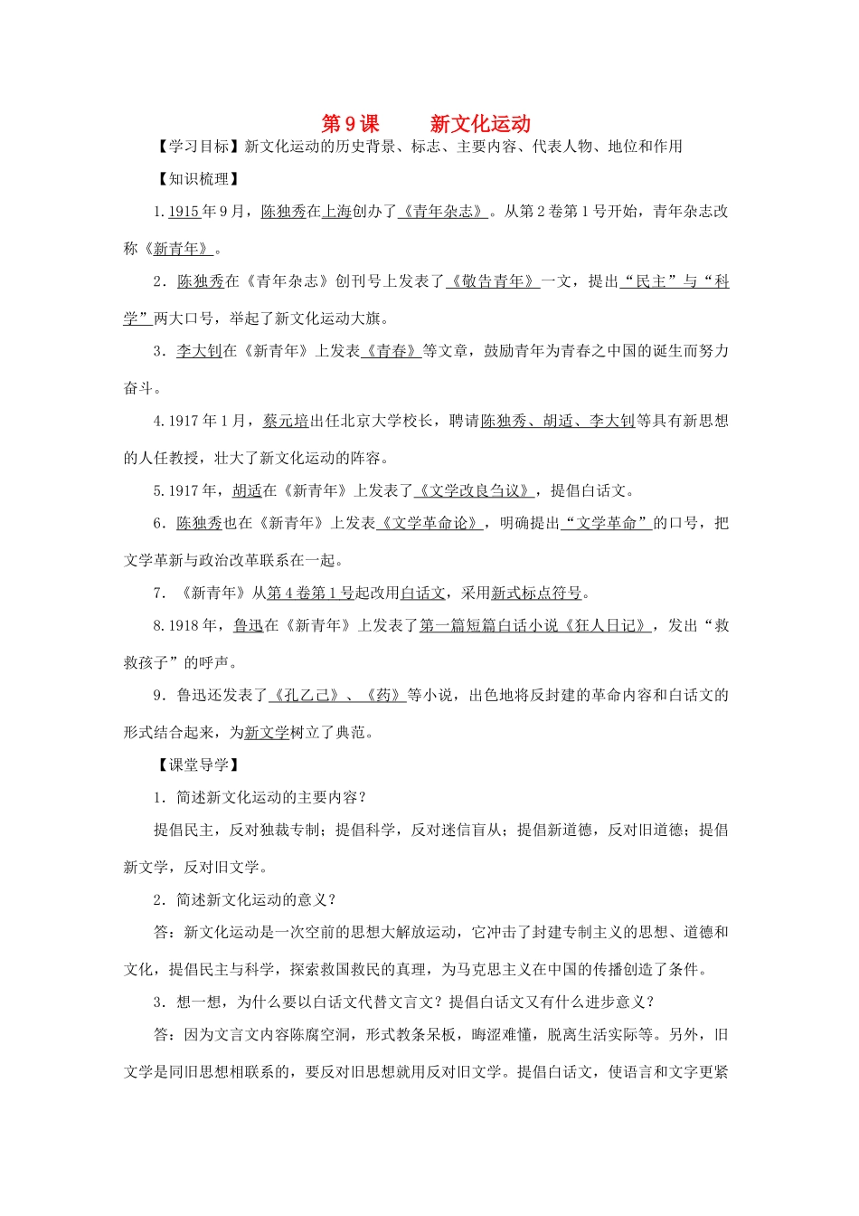 八年级历史上册 第二单元 第9课 新文化运动导学案 中华书局版-中华书局版初中八年级上册历史学案_第1页