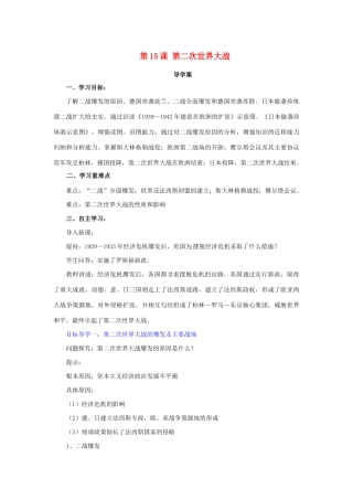 春九年级历史下册 第四单元 经济大危机和第二次世界大战 4.15 第二次世界大战导学案 新人教版-新人教版初中九年级下册历史学案