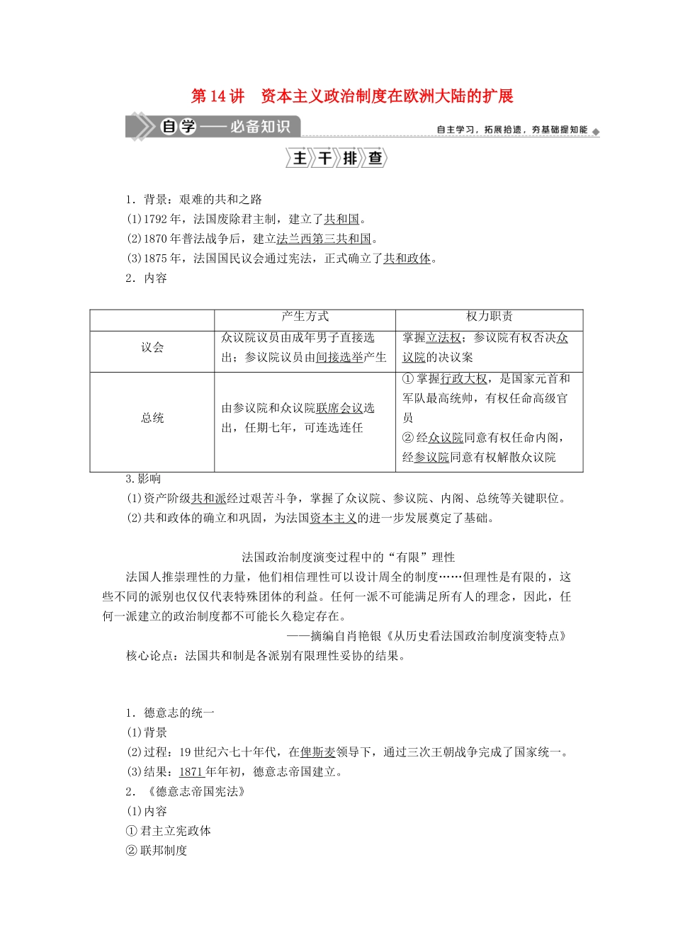 （选考）新高考历史一轮复习 第四单元 古代希腊、罗马与近代西方政治的发展 第14讲 资本主义政治制度在欧洲大陆的扩展学案 新人教版-新人教版高三全册历史学案_第1页