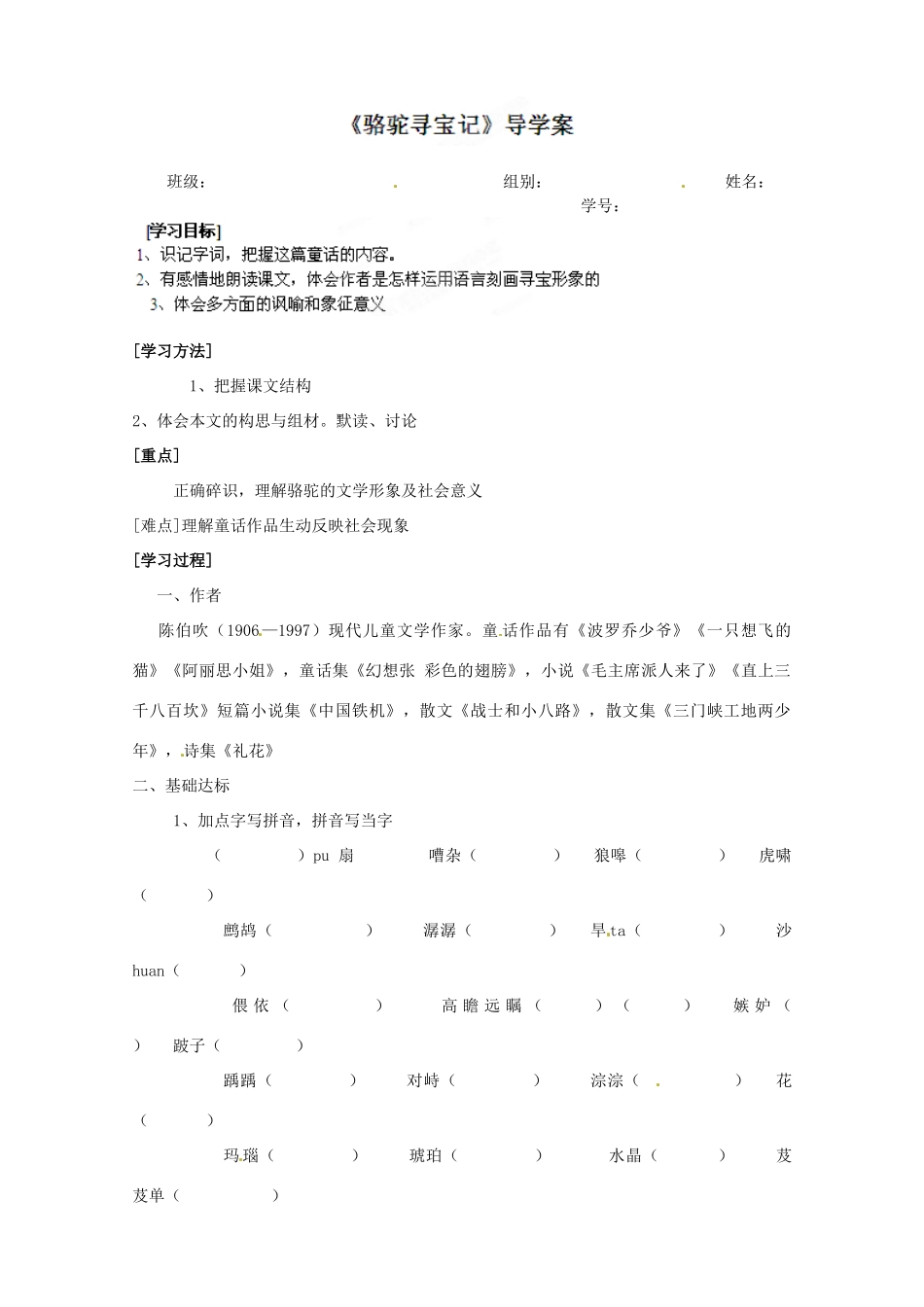 贵州省遵义市习水县树人学校八年级语文《骆驼寻宝记》学案 人教版_第1页