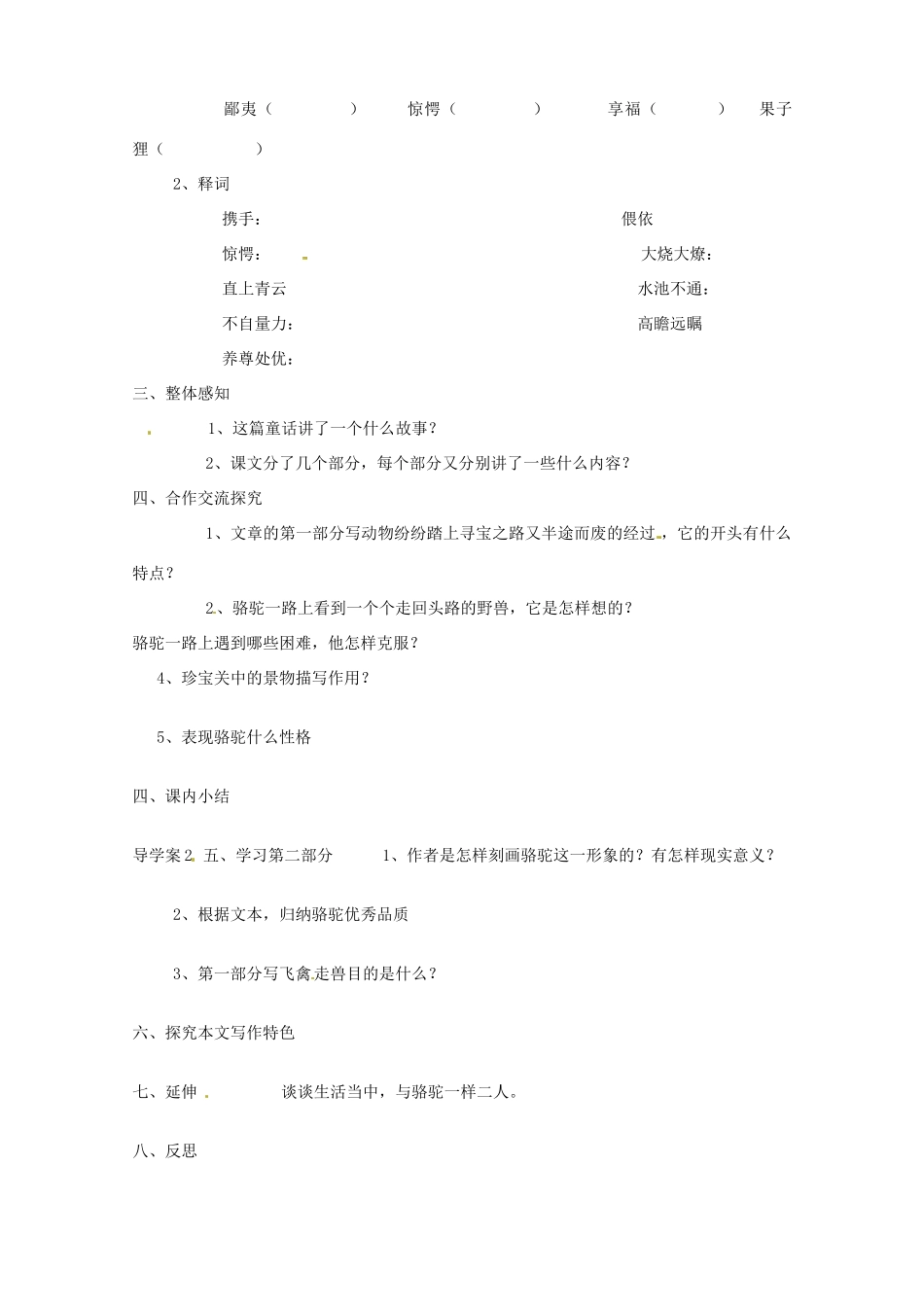 贵州省遵义市习水县树人学校八年级语文《骆驼寻宝记》学案 人教版_第2页