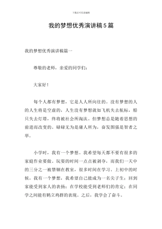 我的梦想优秀演讲稿5篇