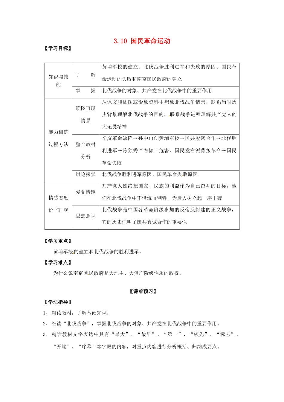 四川省岳池县第一中学八年级历史上册 3.10 国民革命运动导学案（无答案） 川教版_第1页