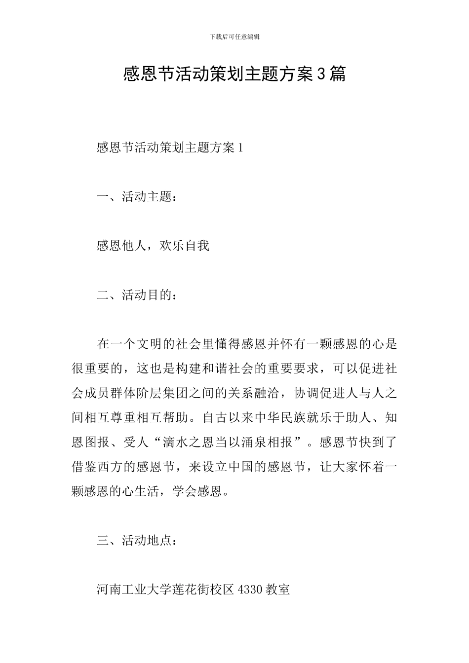 感恩节活动策划主题方案3篇_第1页