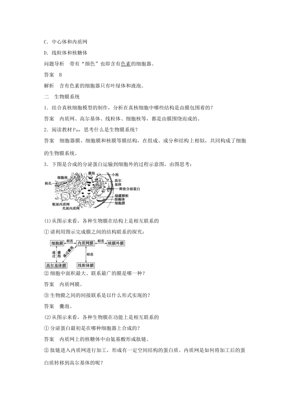 高中生物 第三章 第10课时 生物膜系统课时作业 苏教版必修1-苏教版高一必修1生物学案_第2页
