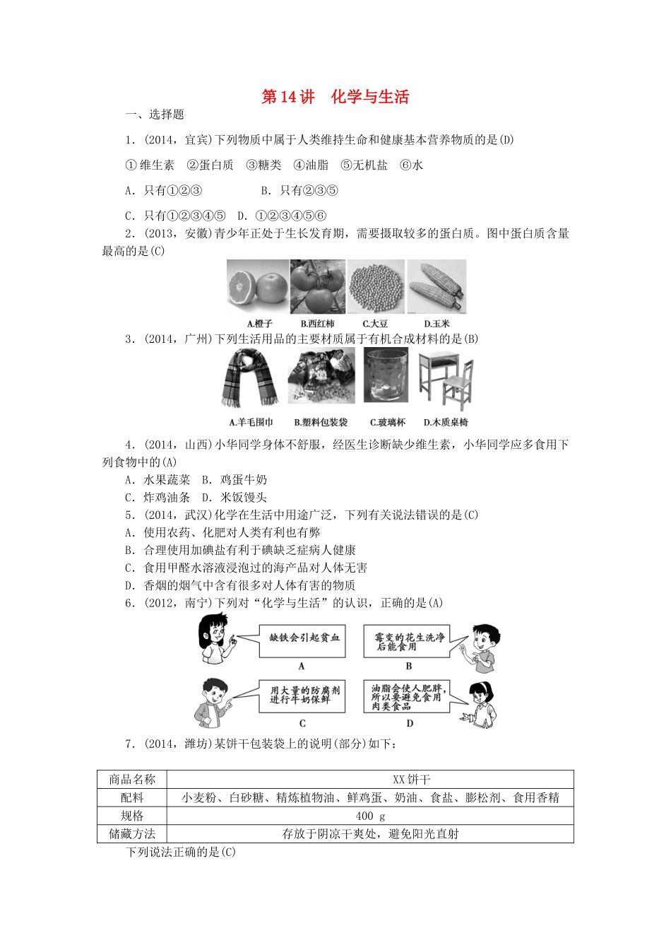 【聚焦中考】陕西省2015中考化学总复习 第一轮课时训练 第14讲 化学与生活_第1页