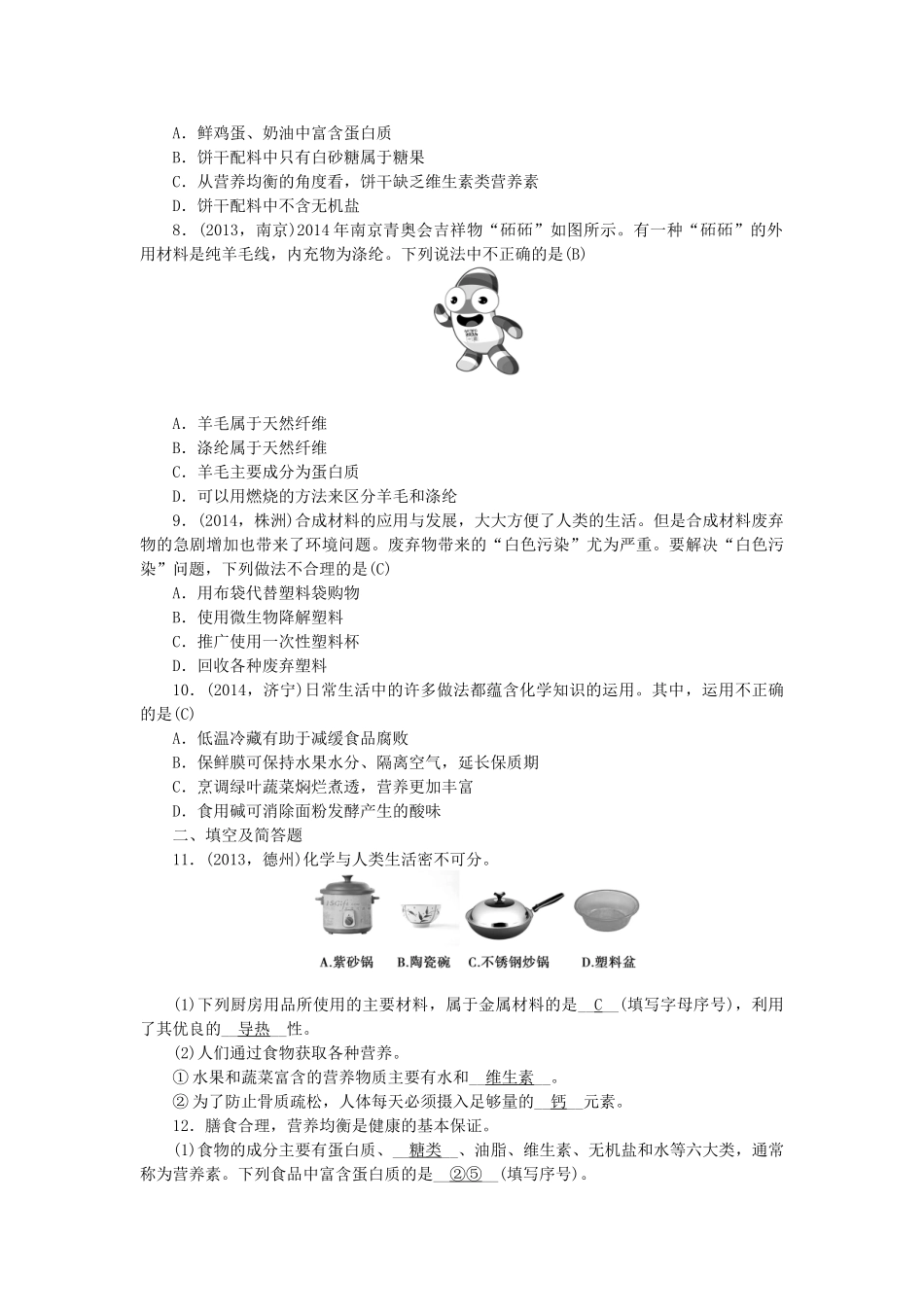 【聚焦中考】陕西省2015中考化学总复习 第一轮课时训练 第14讲 化学与生活_第2页
