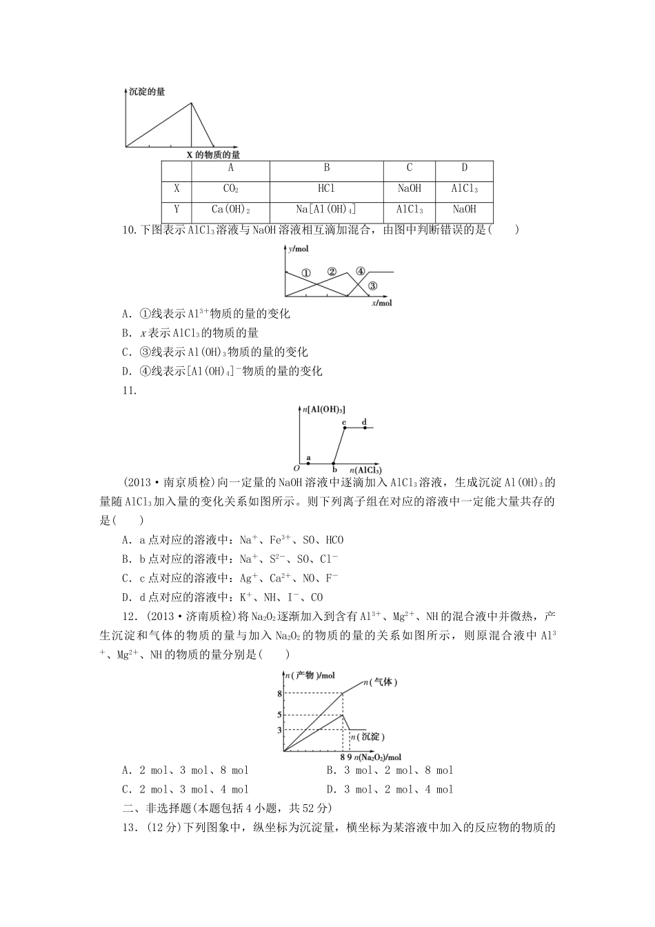 【金版新学案】高考化学总复习 课时作业十四 铝及其化合物 鲁科版_第2页