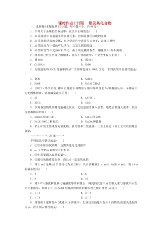 【金版新学案】高考化学总复习 课时作业十四 铝及其化合物 鲁科版