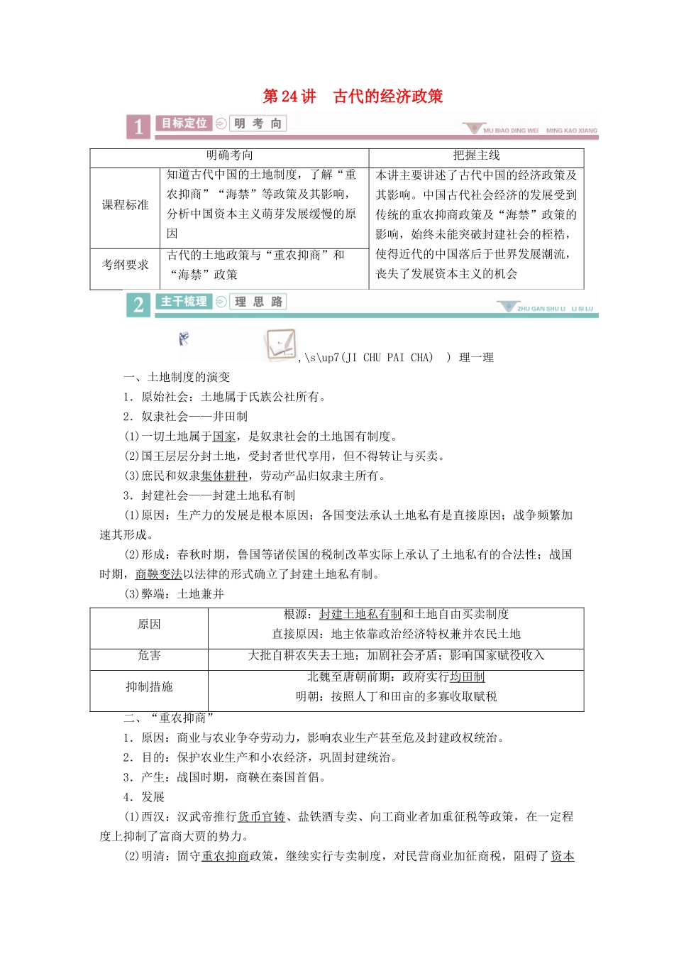 案）高考历史一轮总复习 第六单元 古代中国经济的基本结构与特点 24 古代的经济政策学案（含解析）-人教版高三全册历史学案_第1页