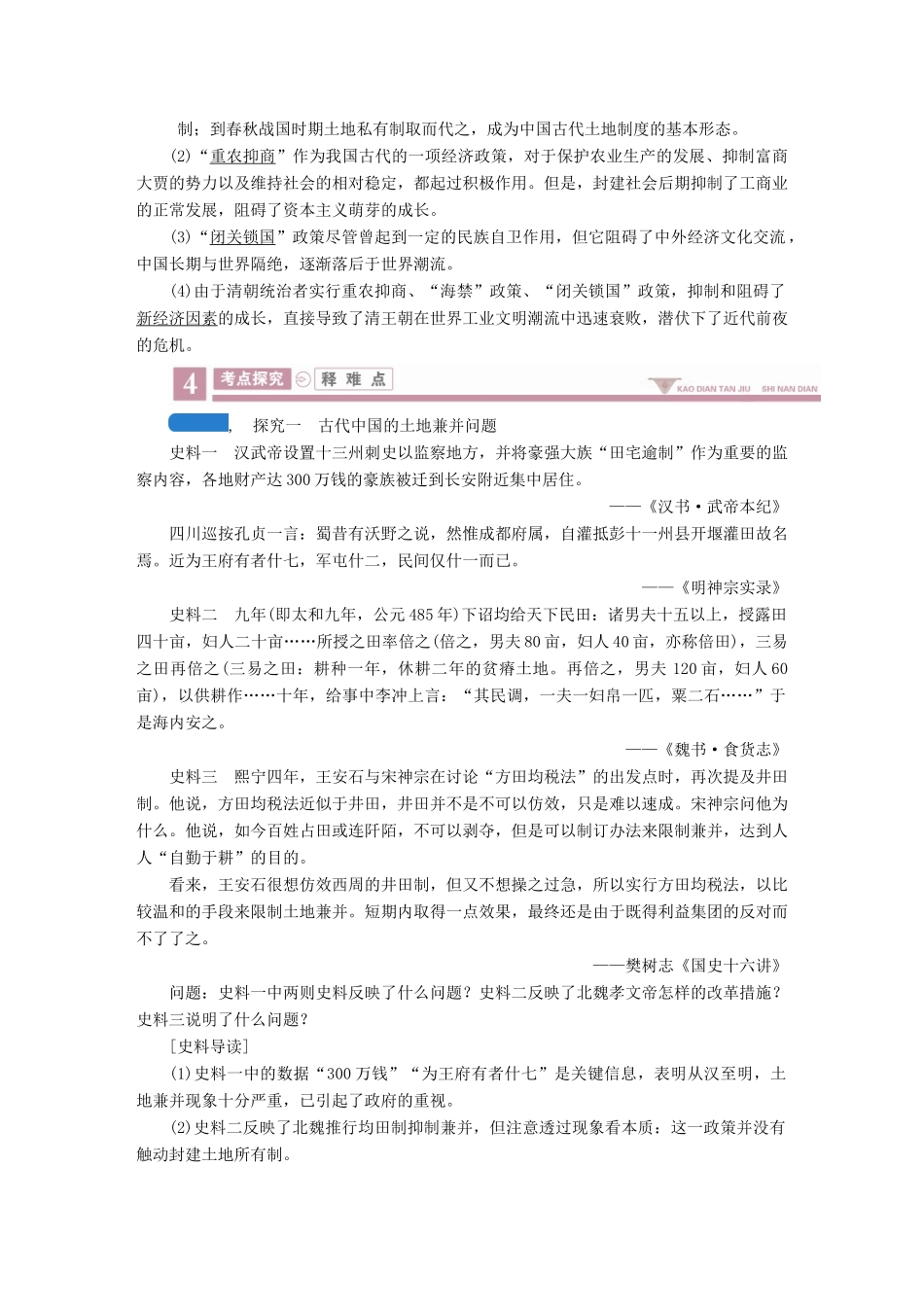 案）高考历史一轮总复习 第六单元 古代中国经济的基本结构与特点 24 古代的经济政策学案（含解析）-人教版高三全册历史学案_第3页