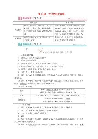 案）高考历史一轮总复习 第六单元 古代中国经济的基本结构与特点 24 古代的经济政策学案（含解析）-人教版高三全册历史学案