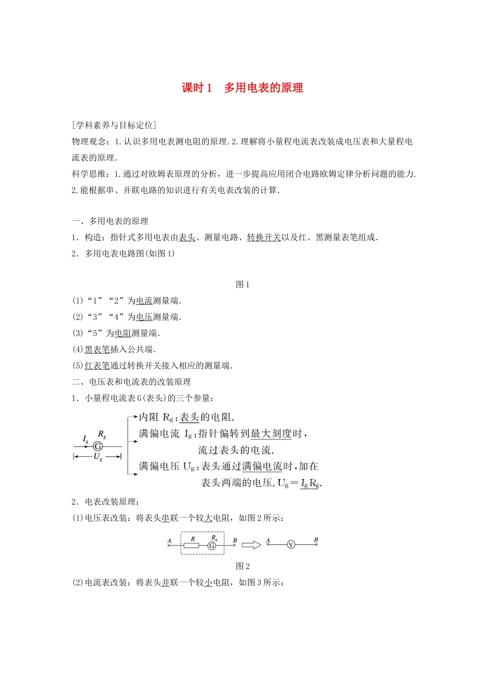 高中物理 第二章 电路 第四节 课时1 多用电表的原理学案 粤教版选修3-1-粤教版高中选修3-1物理学案_第1页