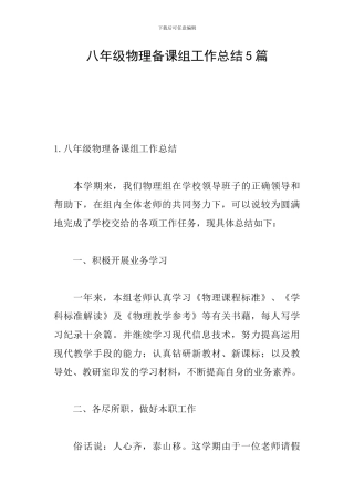 八年级物理备课组工作总结5篇