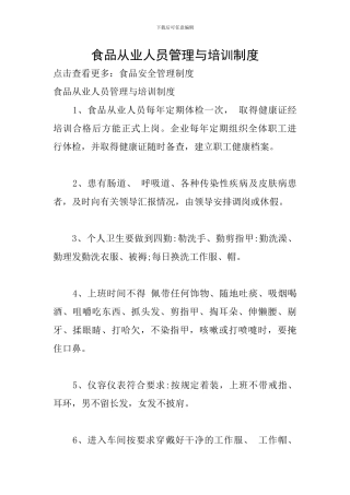 食品从业人员管理与培训制度