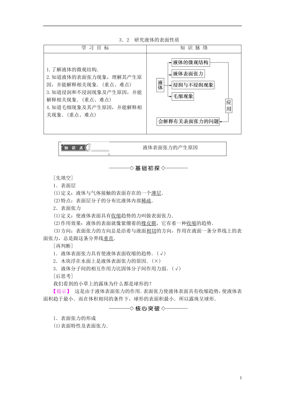 高中物理 第3章 固体液体与新材料 3.2 研究液体的表面性质教师用书 沪科版选修3-3-沪科版高二选修3-3物理学案_第1页
