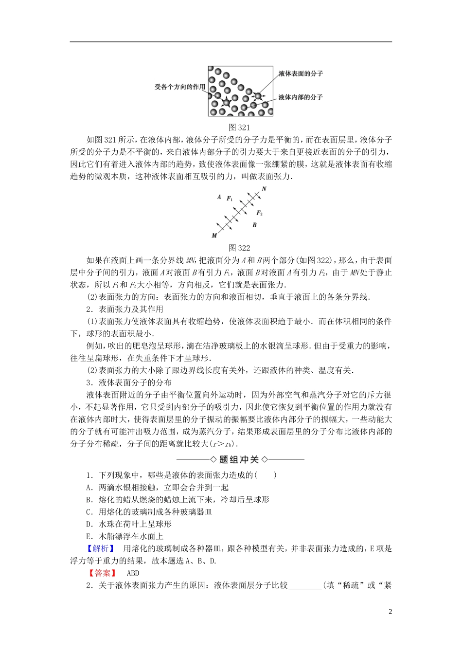 高中物理 第3章 固体液体与新材料 3.2 研究液体的表面性质教师用书 沪科版选修3-3-沪科版高二选修3-3物理学案_第2页