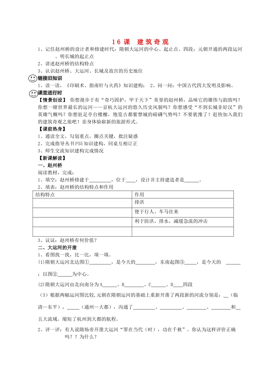 【成都龙泉驿区】七年级历史下册 第16课 建筑奇观导学案 川教版_第1页