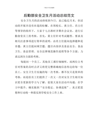 后勤部安全卫生月活动总结范文