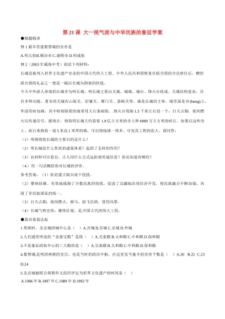 七年级历史下册 321《大一统气派与中华民族的象征》学案北师大版