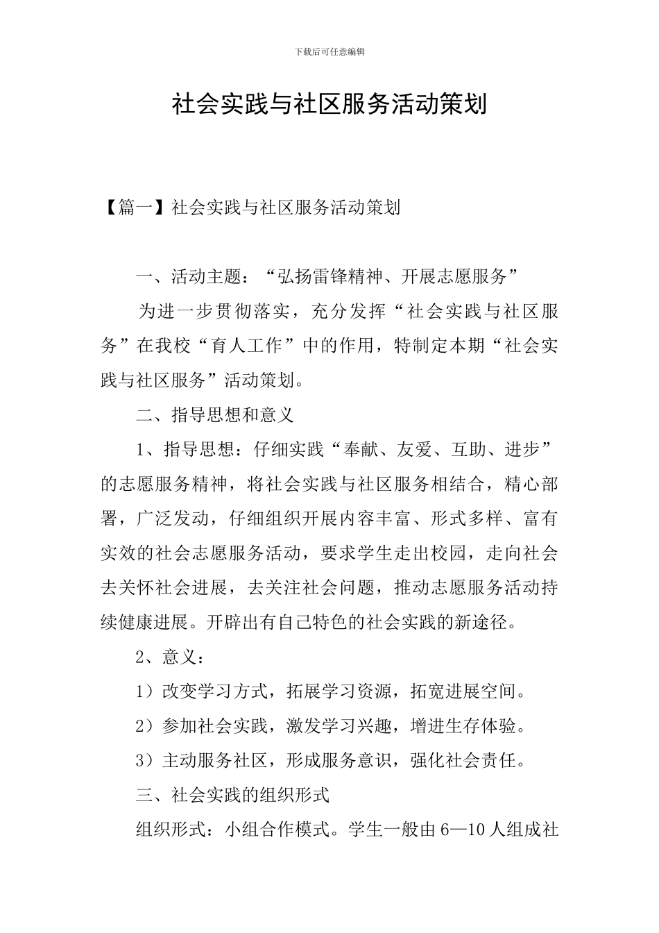 社会实践与社区服务活动策划_第1页