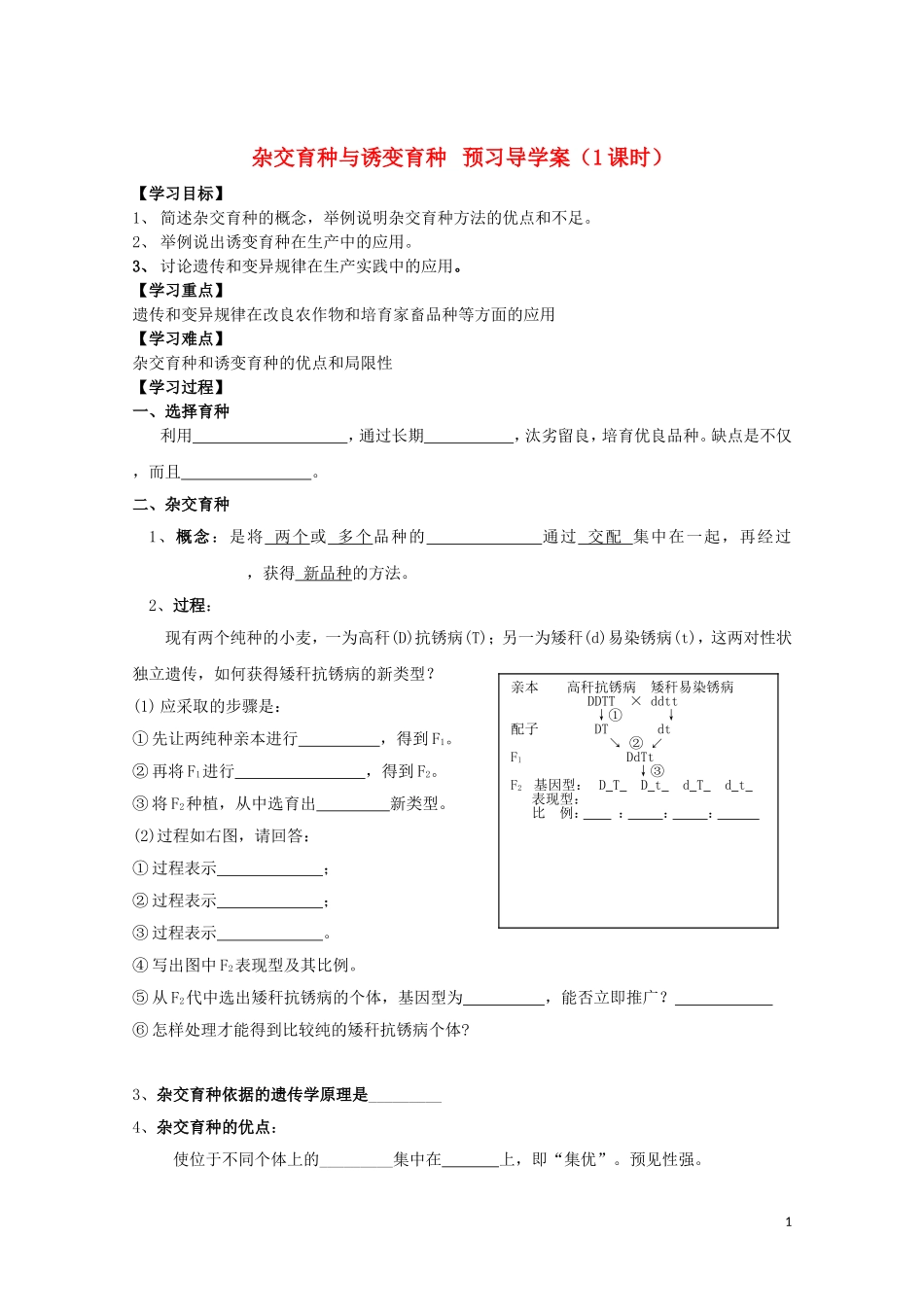 高中生物《杂交育种与诱变育种》学案3 新人教版必修2_第1页