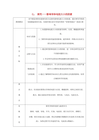 九年级物理全册 11.7探究——影响导体电阻大小的因素导学设计 （新版）北师大版-（新版）北师大版初中九年级全册物理学案