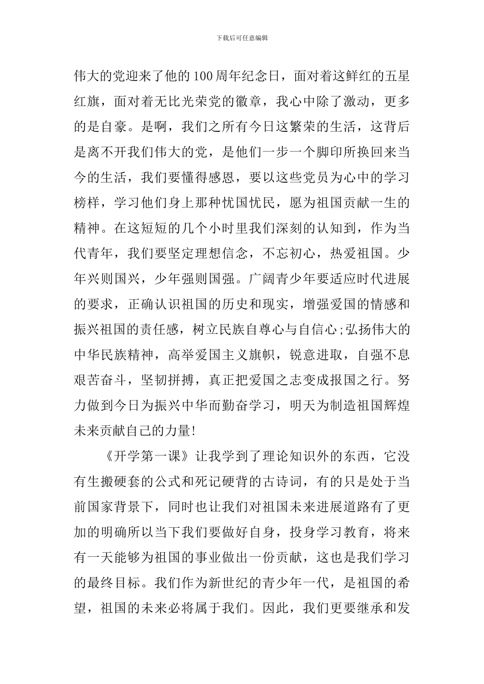 2024开学第一课视频完整版观后感_第3页