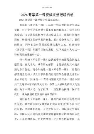 2024开学第一课视频完整版观后感