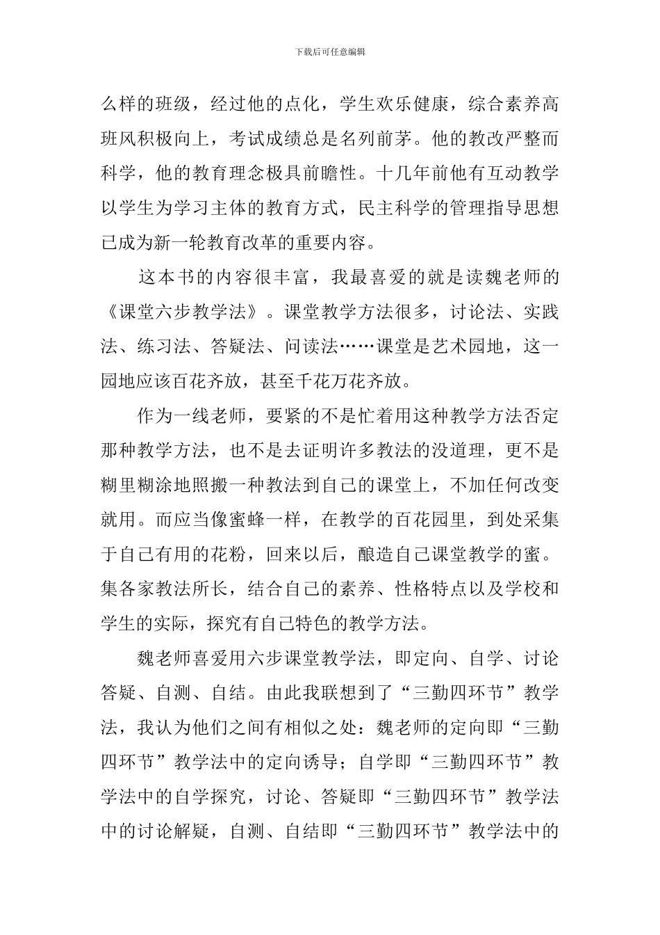 读《魏书生教学工作漫谈》心得体会_第2页