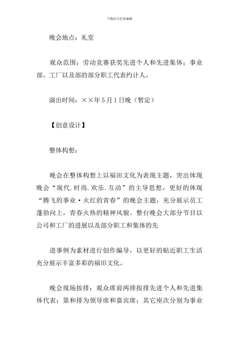 五一劳动节文艺晚会活动方案_第2页